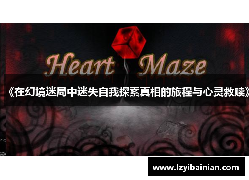 《在幻境迷局中迷失自我探索真相的旅程与心灵救赎》