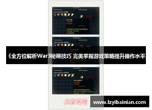 《全方位解析War3秘籍技巧 完美掌握游戏策略提升操作水平》