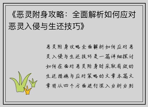 《恶灵附身攻略：全面解析如何应对恶灵入侵与生还技巧》