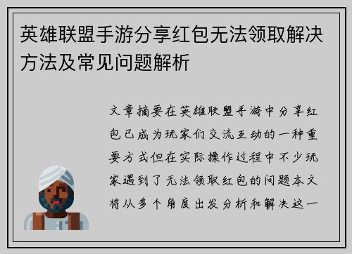英雄联盟手游分享红包无法领取解决方法及常见问题解析