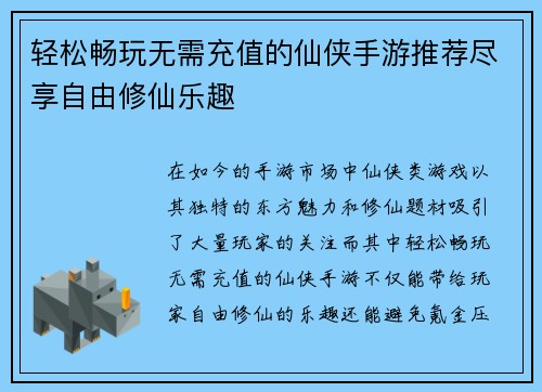 轻松畅玩无需充值的仙侠手游推荐尽享自由修仙乐趣