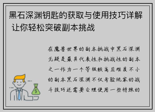 黑石深渊钥匙的获取与使用技巧详解 让你轻松突破副本挑战