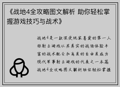 《战地4全攻略图文解析 助你轻松掌握游戏技巧与战术》