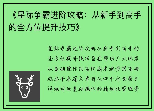 《星际争霸进阶攻略：从新手到高手的全方位提升技巧》