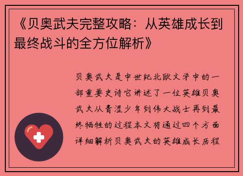 《贝奥武夫完整攻略：从英雄成长到最终战斗的全方位解析》