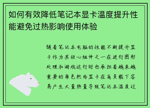 如何有效降低笔记本显卡温度提升性能避免过热影响使用体验