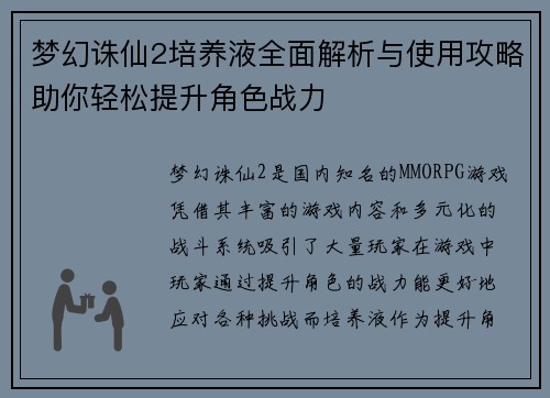 梦幻诛仙2培养液全面解析与使用攻略助你轻松提升角色战力