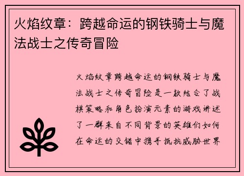 火焰纹章：跨越命运的钢铁骑士与魔法战士之传奇冒险