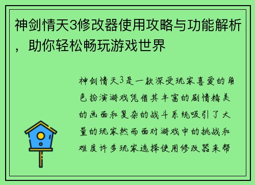 神剑情天3修改器使用攻略与功能解析，助你轻松畅玩游戏世界