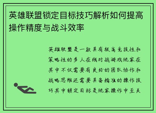 英雄联盟锁定目标技巧解析如何提高操作精度与战斗效率