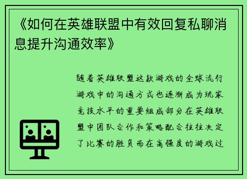 《如何在英雄联盟中有效回复私聊消息提升沟通效率》