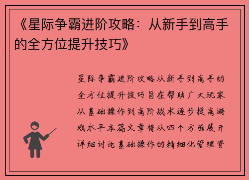 《星际争霸进阶攻略：从新手到高手的全方位提升技巧》