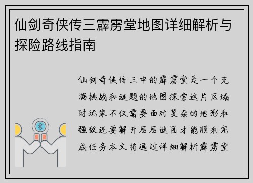 仙剑奇侠传三霹雳堂地图详细解析与探险路线指南