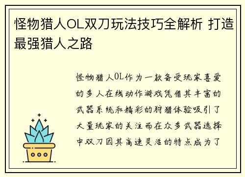 怪物猎人OL双刀玩法技巧全解析 打造最强猎人之路