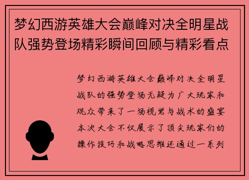 梦幻西游英雄大会巅峰对决全明星战队强势登场精彩瞬间回顾与精彩看点解析