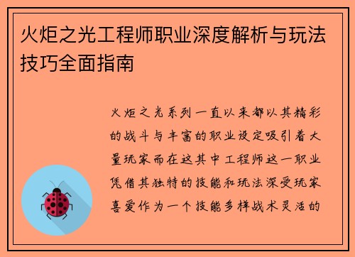 火炬之光工程师职业深度解析与玩法技巧全面指南