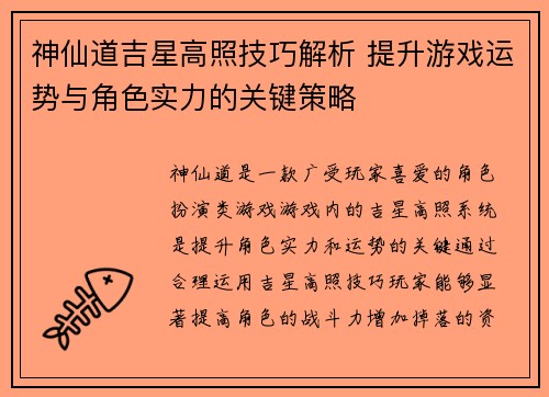 神仙道吉星高照技巧解析 提升游戏运势与角色实力的关键策略