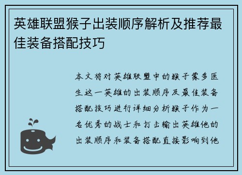 英雄联盟猴子出装顺序解析及推荐最佳装备搭配技巧
