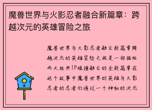 魔兽世界与火影忍者融合新篇章：跨越次元的英雄冒险之旅