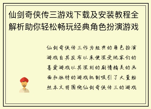 仙剑奇侠传三游戏下载及安装教程全解析助你轻松畅玩经典角色扮演游戏