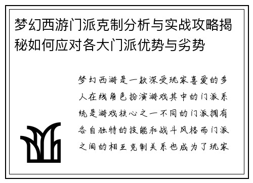 梦幻西游门派克制分析与实战攻略揭秘如何应对各大门派优势与劣势