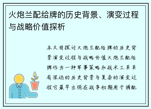 火炮兰配给牌的历史背景、演变过程与战略价值探析