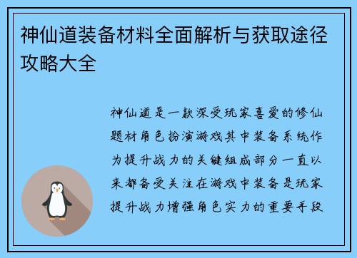 神仙道装备材料全面解析与获取途径攻略大全