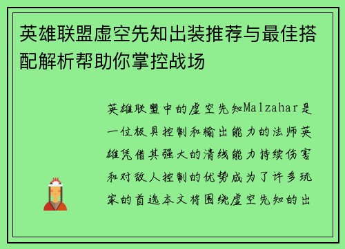 英雄联盟虚空先知出装推荐与最佳搭配解析帮助你掌控战场