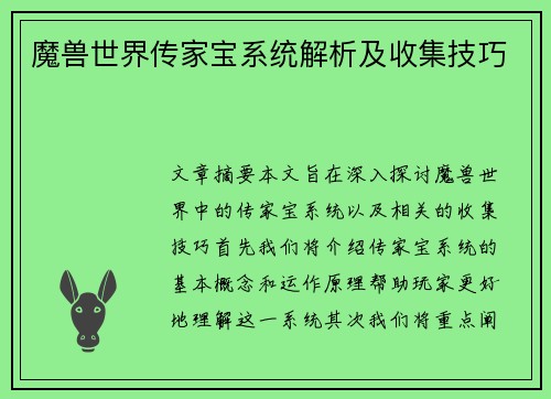 魔兽世界传家宝系统解析及收集技巧