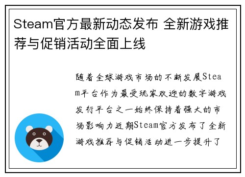 Steam官方最新动态发布 全新游戏推荐与促销活动全面上线