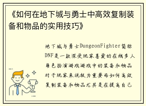 《如何在地下城与勇士中高效复制装备和物品的实用技巧》