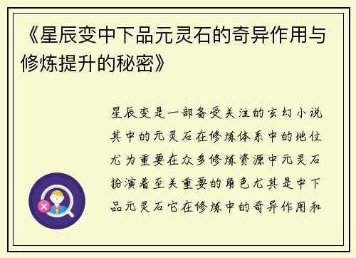 《星辰变中下品元灵石的奇异作用与修炼提升的秘密》