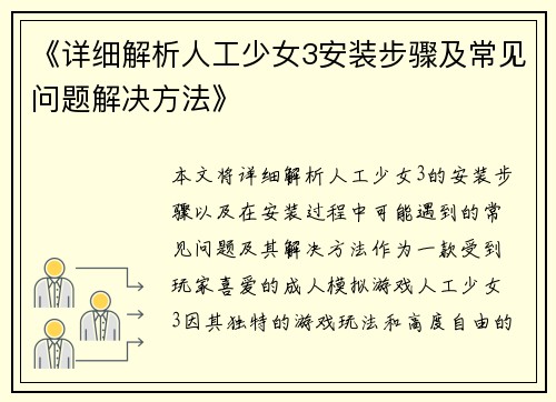 《详细解析人工少女3安装步骤及常见问题解决方法》