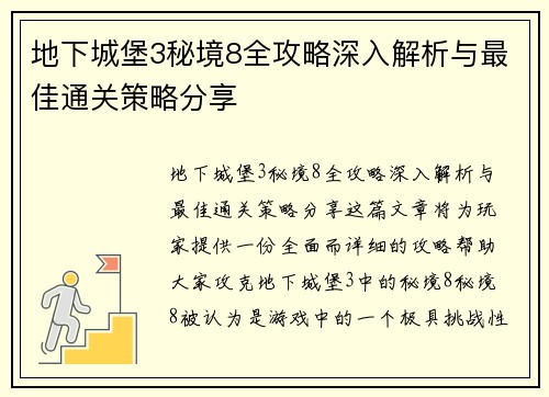 地下城堡3秘境8全攻略深入解析与最佳通关策略分享