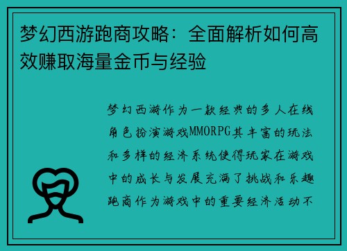 梦幻西游跑商攻略：全面解析如何高效赚取海量金币与经验