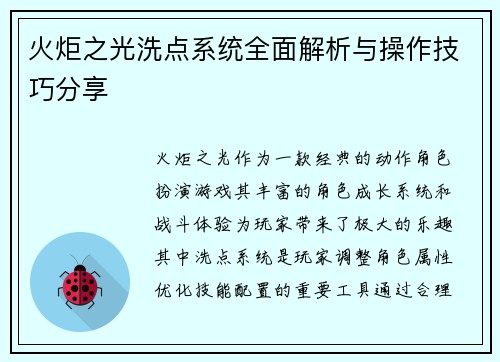 火炬之光洗点系统全面解析与操作技巧分享