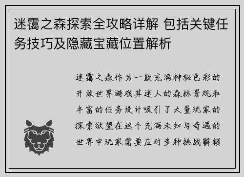 迷霭之森探索全攻略详解 包括关键任务技巧及隐藏宝藏位置解析