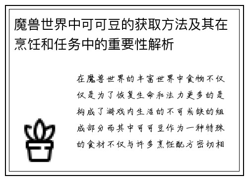 魔兽世界中可可豆的获取方法及其在烹饪和任务中的重要性解析