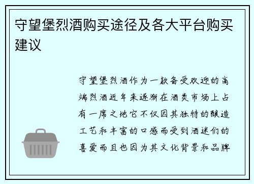守望堡烈酒购买途径及各大平台购买建议
