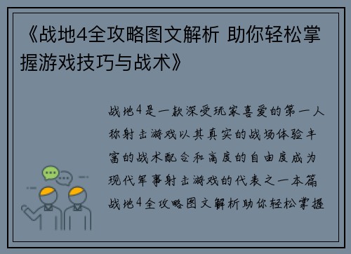 《战地4全攻略图文解析 助你轻松掌握游戏技巧与战术》