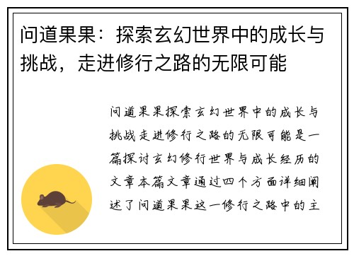 问道果果：探索玄幻世界中的成长与挑战，走进修行之路的无限可能