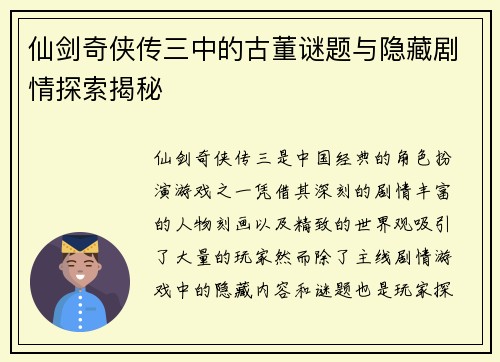 仙剑奇侠传三中的古董谜题与隐藏剧情探索揭秘