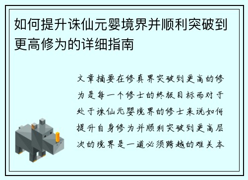 如何提升诛仙元婴境界并顺利突破到更高修为的详细指南