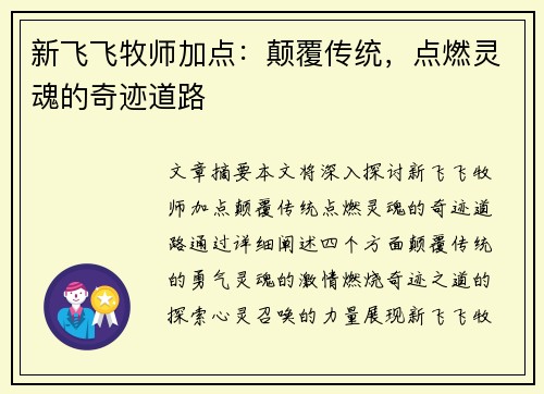 新飞飞牧师加点：颠覆传统，点燃灵魂的奇迹道路