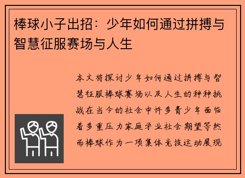 棒球小子出招：少年如何通过拼搏与智慧征服赛场与人生