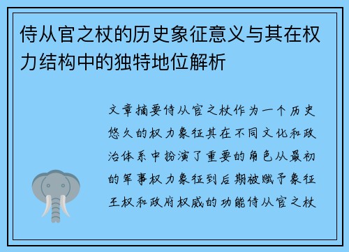 侍从官之杖的历史象征意义与其在权力结构中的独特地位解析