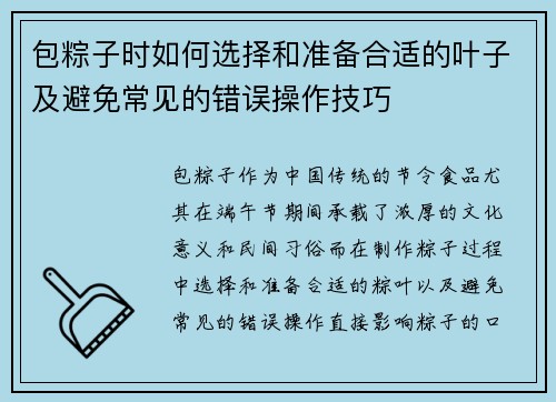 包粽子时如何选择和准备合适的叶子及避免常见的错误操作技巧