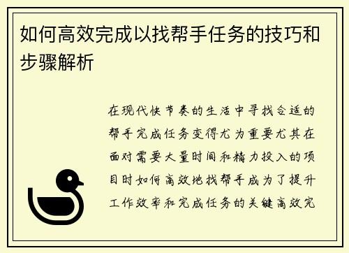 如何高效完成以找帮手任务的技巧和步骤解析