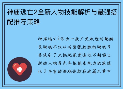 神庙逃亡2全新人物技能解析与最强搭配推荐策略