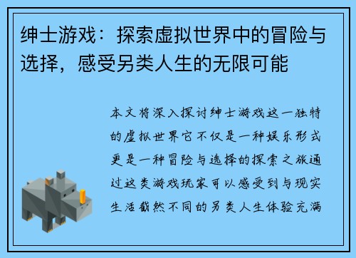 绅士游戏：探索虚拟世界中的冒险与选择，感受另类人生的无限可能